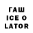 ГАШИШ ice o lator Wrg Wrg